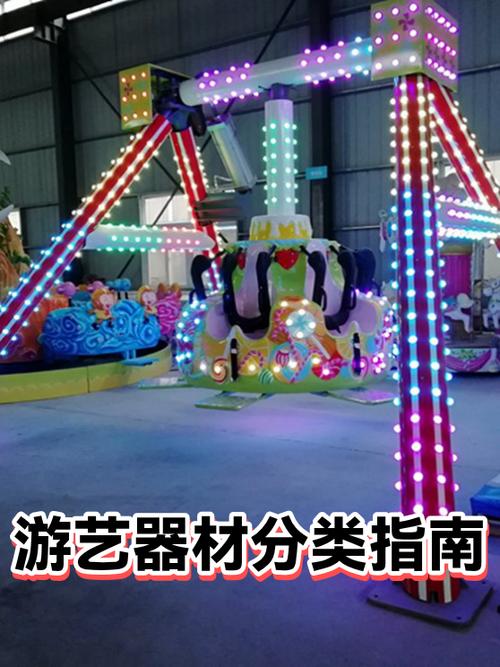 游艺器材分类指南